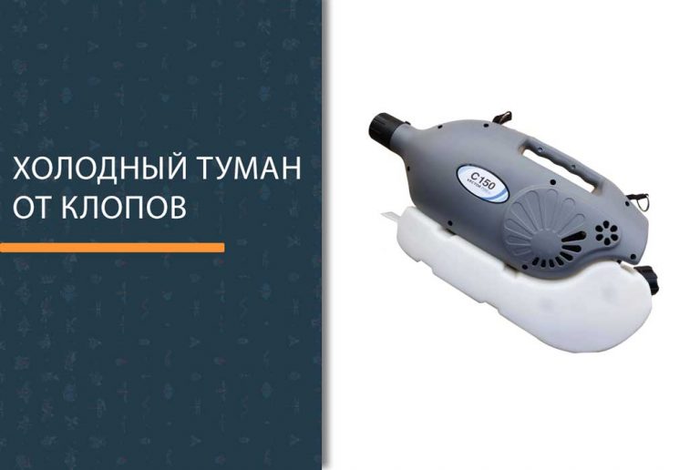 уничтожение клопов холодным